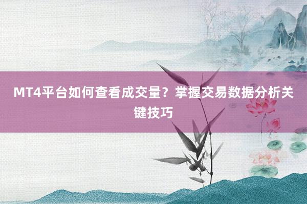 MT4平台如何查看成交量？掌握交易数据分析关键技巧