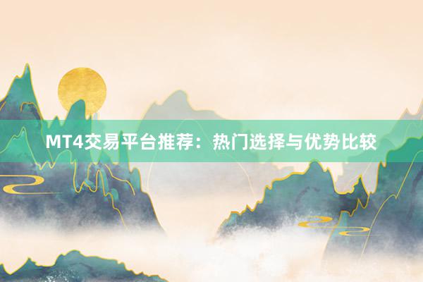 MT4交易平台推荐：热门选择与优势比较