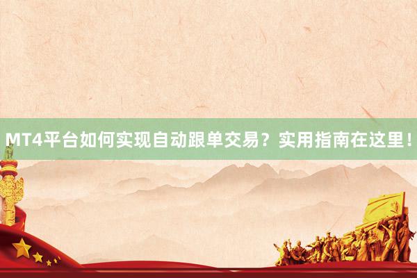 MT4平台如何实现自动跟单交易？实用指南在这里！