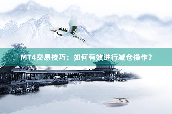 MT4交易技巧：如何有效进行减仓操作？
