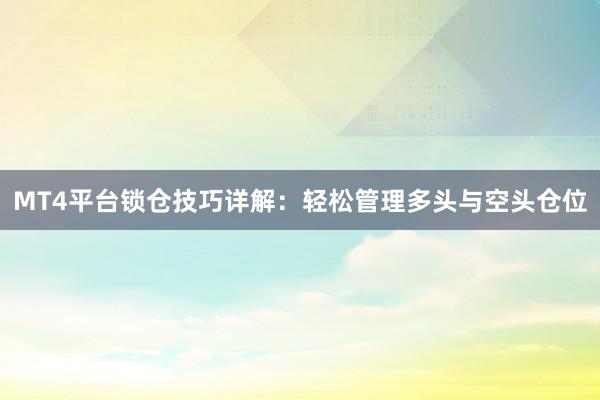 MT4平台锁仓技巧详解：轻松管理多头与空头仓位
