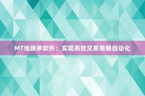 MT地跟单软件：实现高效交易策略自动化