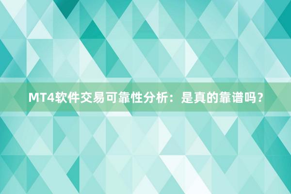 MT4软件交易可靠性分析：是真的靠谱吗？
