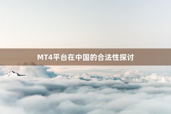 MT4平台在中国的合法性探讨