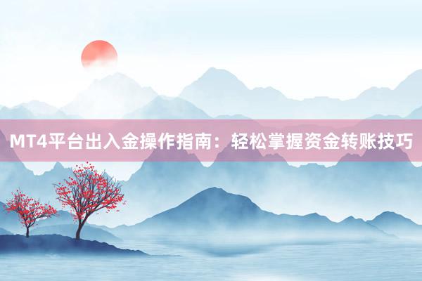 MT4平台出入金操作指南：轻松掌握资金转账技巧