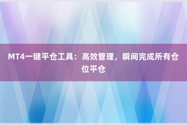 MT4一键平仓工具：高效管理，瞬间完成所有仓位平仓