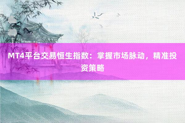 MT4平台交易恒生指数：掌握市场脉动，精准投资策略