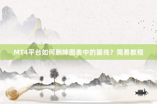 MT4平台如何删除图表中的画线？简易教程