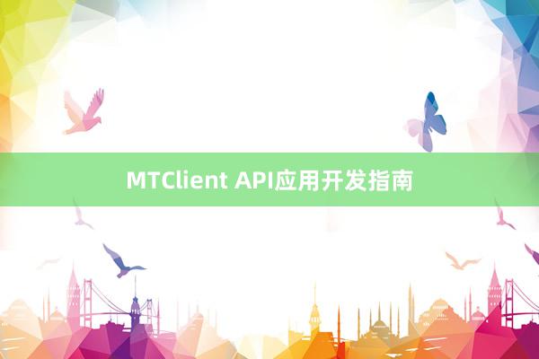 MTClient API应用开发指南