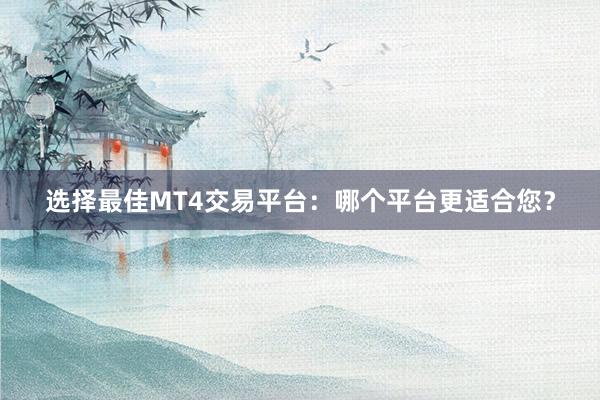 选择最佳MT4交易平台：哪个平台更适合您？