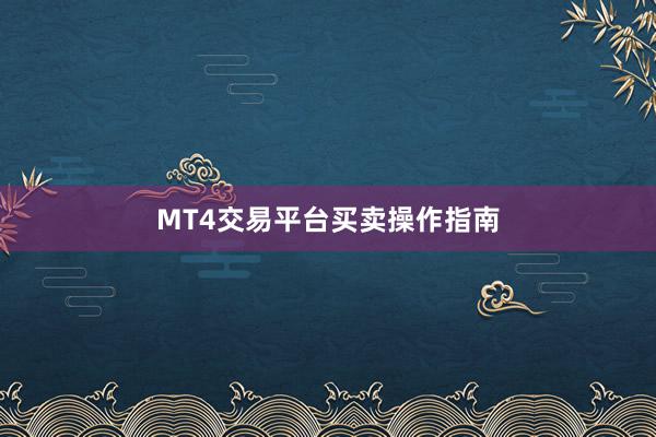 MT4交易平台买卖操作指南