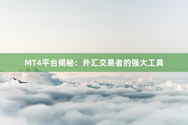 MT4平台揭秘：外汇交易者的强大工具