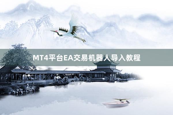 MT4平台EA交易机器人导入教程