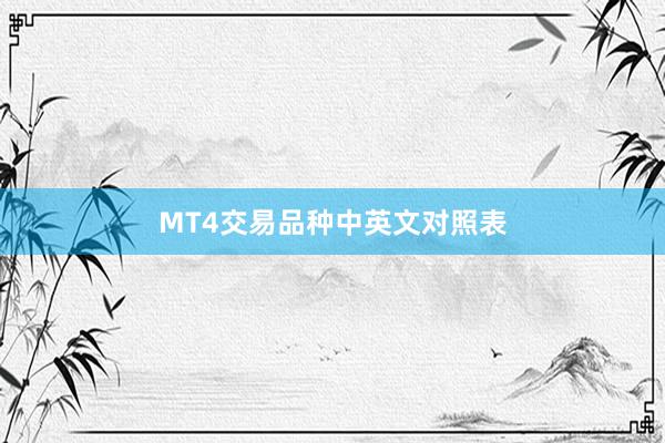 MT4交易品种中英文对照表