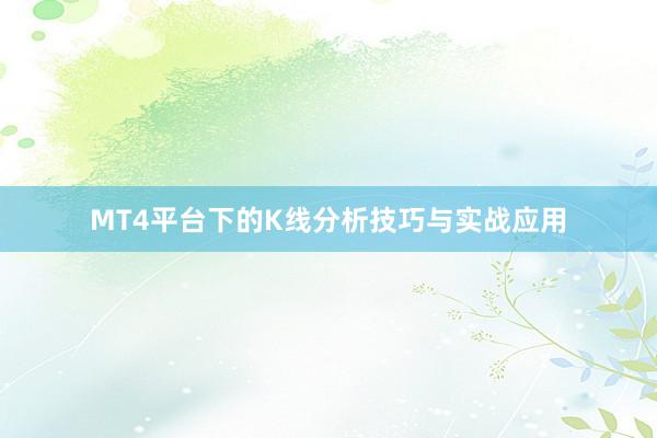 MT4平台下的K线分析技巧与实战应用