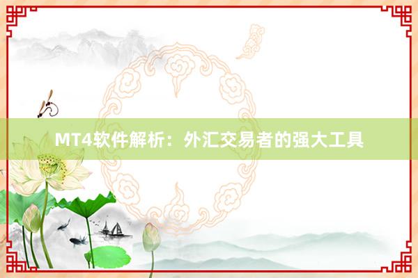 MT4软件解析：外汇交易者的强大工具