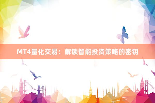 MT4量化交易：解锁智能投资策略的密钥