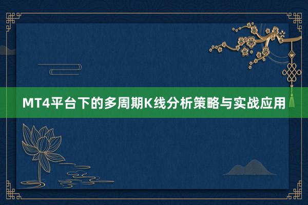 MT4平台下的多周期K线分析策略与实战应用