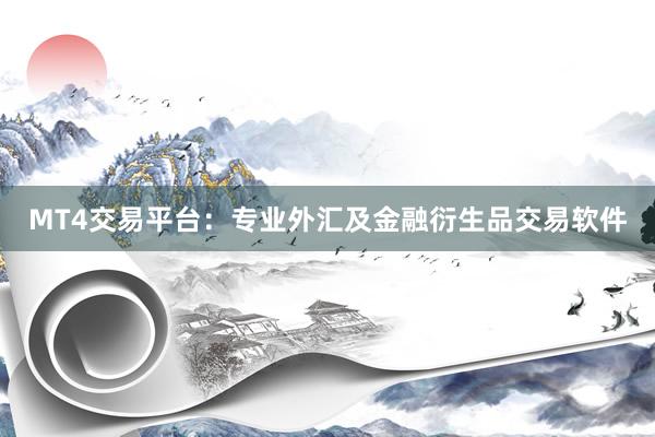 MT4交易平台：专业外汇及金融衍生品交易软件