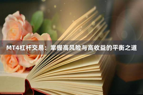 MT4杠杆交易：掌握高风险与高收益的平衡之道