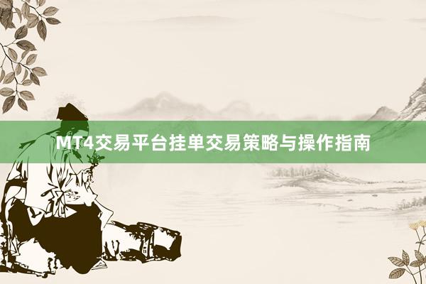 MT4交易平台挂单交易策略与操作指南