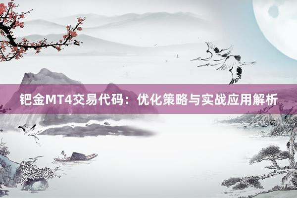 钯金MT4交易代码：优化策略与实战应用解析
