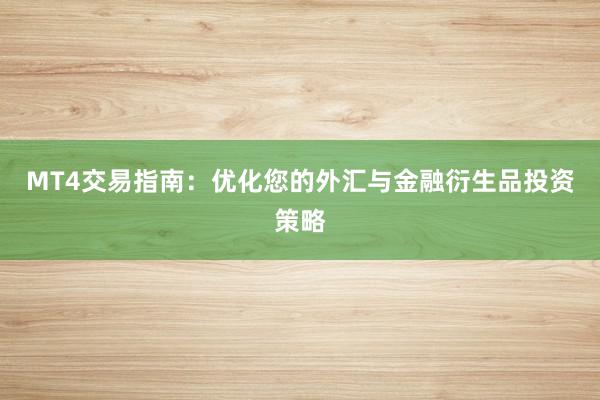 MT4交易指南：优化您的外汇与金融衍生品投资策略