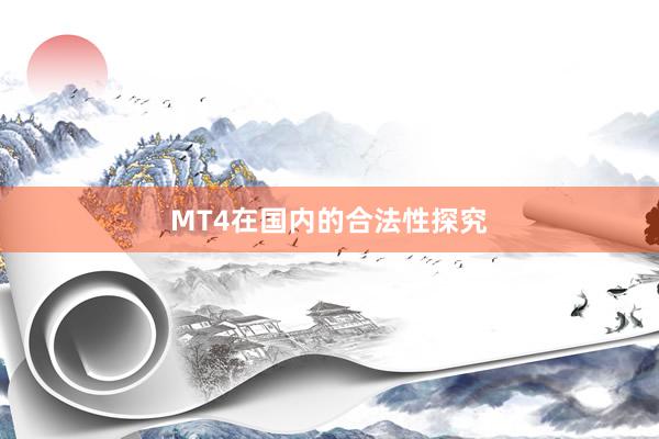 MT4在国内的合法性探究