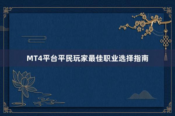 MT4平台平民玩家最佳职业选择指南