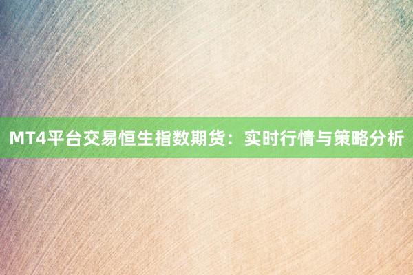 MT4平台交易恒生指数期货：实时行情与策略分析
