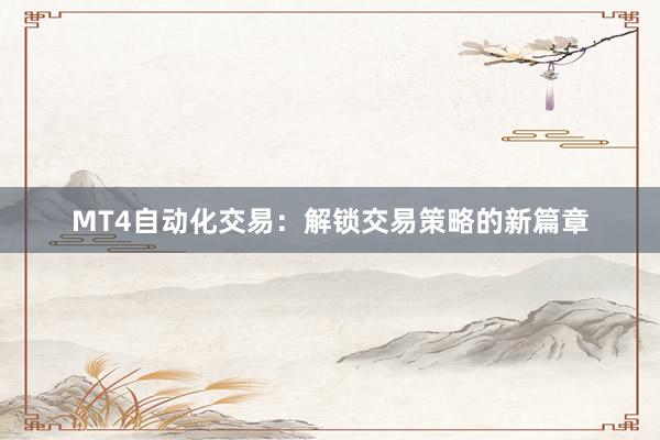 MT4自动化交易：解锁交易策略的新篇章