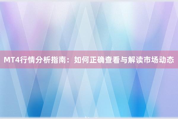 MT4行情分析指南：如何正确查看与解读市场动态