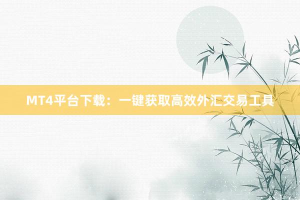 MT4平台下载：一键获取高效外汇交易工具