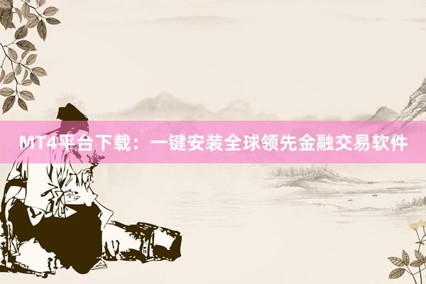 MT4平台下载：一键安装全球领先金融交易软件