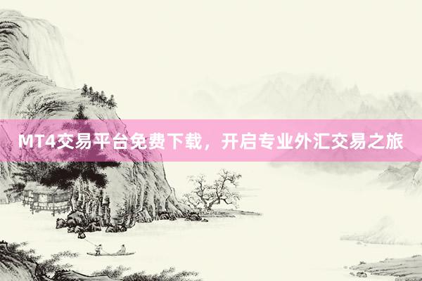 MT4交易平台免费下载，开启专业外汇交易之旅