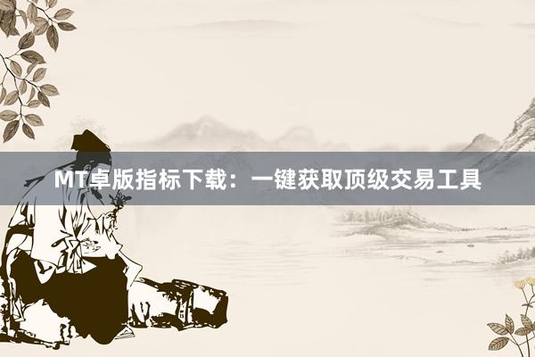 MT卓版指标下载：一键获取顶级交易工具